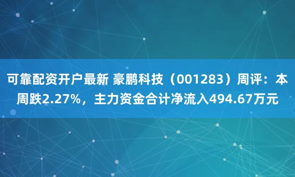 可靠配资开户最新 豪鹏科技（001283）周评：本周跌2.27%，主力资金合计净流入494.67万元