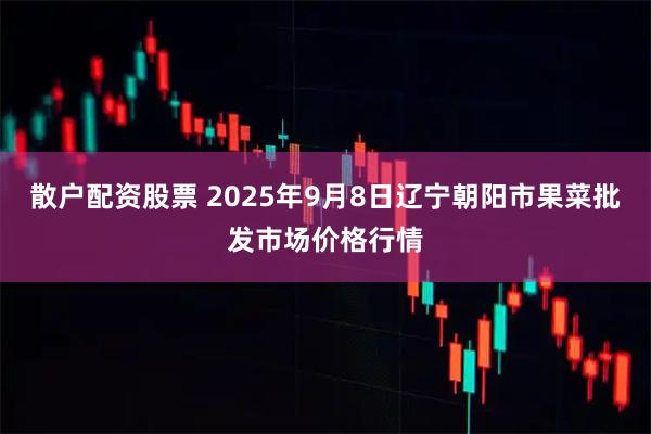 散户配资股票 2025年9月8日辽宁朝阳市果菜批发市场价格行情