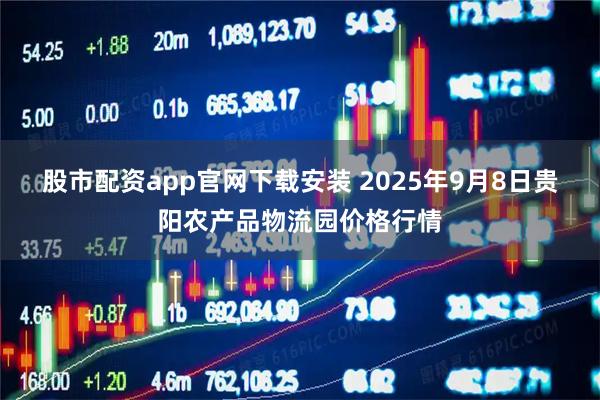 股市配资app官网下载安装 2025年9月8日贵阳农产品物流园价格行情